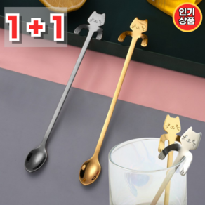 [1+1] 고양이 머들러 하이볼 칵테일 머들러 롱 스틱 20cm, 2개, k-실버, k-실버