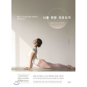 [비타북스]나를 위한 치유요가 (빠르고 간단하게 통증 해결하는 셀프 홈 요가), 비타북스, 김선미