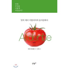 맛의 제국 이탈리아의 음식문화사 Al dente:언제 무엇을 어떻게 먹었을까?, 니케북스, 파비오 파라세콜리 저/김후 역