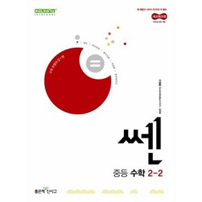 쎈 중등 수학 2-2 (2026년), 수학영역, 중등2학년