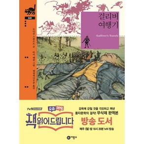 걸리버 여행기, 비룡소 클래식 시리즈, 비룡소