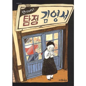 댕기머리 탐정 김영서, 뜨인돌어린이, 큰숲동화 시리즈