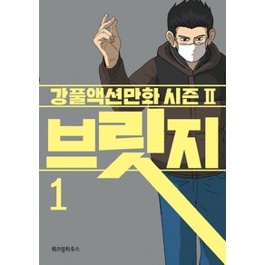 브릿지. 1:강풀액션만화 시즌2, 위즈덤하우스