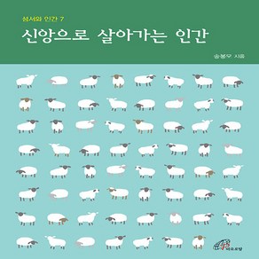 바오로딸(성바오로딸) 새책-스테이책터 [신앙으로 살아가는 인간]-성서와 인간 7-바오로딸(성바오로딸)-송봉모 지음-가톨릭 신앙생활-20211, 신앙으로 살아가는 인간, NSB9788933114339