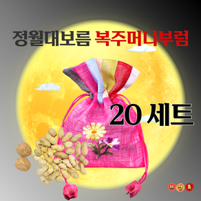 자연톡 정월 대보름 부럼 깨기 단체 복 주머니 선물 세트, 20세트