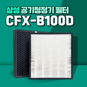 삼성 공기청정기 AX40K3020UWD 필터 CFX-B100D