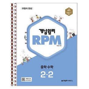 개념원리 RPM 중학 수학 2-2 스프링 제본상품, 수학영역, 중등2학년