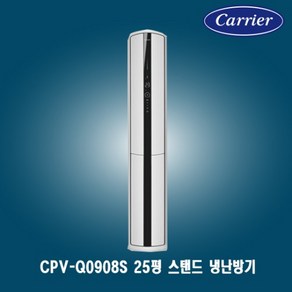 캐리어 25평 중대형 스탠드냉난방기 CPV-Q0908S 상가 사무실 업소용 공장용