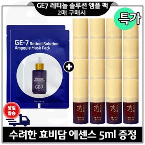 GE7 지이세븐) 레티놀 앰플 마스크시트팩 2장 구매시 수려한 효비담. 발효진액 5ml 16개 (총 80ml) 구성특가.