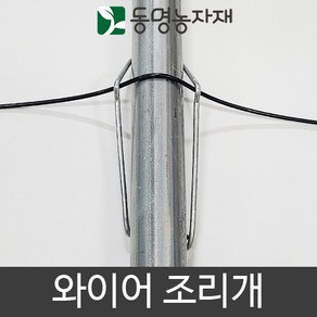 철사조리개(와이어조리개) 32mm파이프용 (10개묶음), 10개