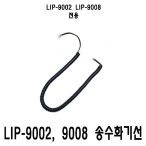 LIP-9002 LIP-9008 전용 수화기선 송수화기선 스프링코드 전화기선 LIP9002 LIP9008