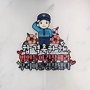 무료배송] 써니토퍼 방수34. 군대 군인토퍼 제대 입대 해병대 공군 육군 해군토퍼, 디자인8.경찰(남)