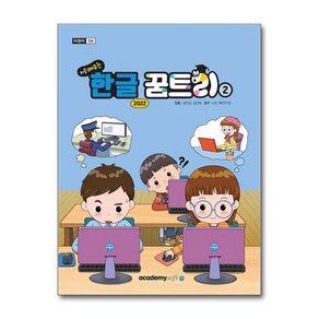 처음 배우는 한글 꿈트리 2(한글 2022)