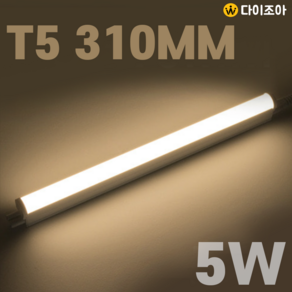 5W 3000K LED T5 간접 조명등기구 형광등 310mm, 1개