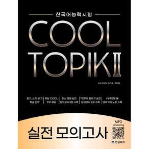 COOL TOPIK II 쿨토픽 2 실전 모의고사 : 한국어능력시험