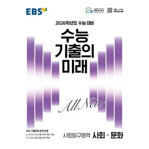 EBS 수능 기출의 미래 사회·문화(2025)(2026 수능 대비)