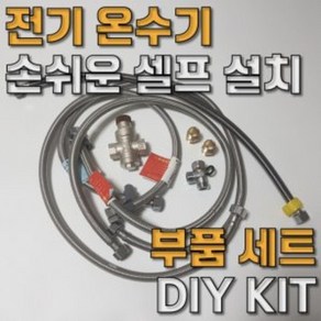 전기 온수기 DIY 셀프 간편 설치 킷 부품 부속 모음