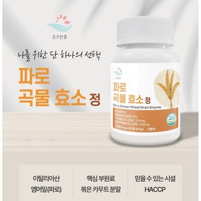 파로 이탈리아산 곡물 효소 정 카무트 엠머밀 순수한줌, 1개, 60정