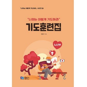 기도훈련집(노년부) 스프링북