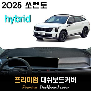 2025 쏘렌토 하이브리드 대쉬보드커버