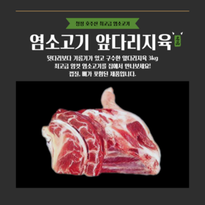 [그린푸드시스템] 냄새없는 최고급 염소고기 앞다리지육 3kg, 1박스