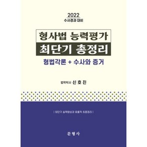 2022 형사법 능력평가 최단기 총정리: 형법각론+수사와 증거:수사경과대비