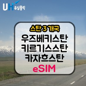 유심홀릭 우즈베키스탄 카자흐스탄 키르기스스탄 이심 eSIM 데이터 무제한 e심, 1개, 총 3GB 제공, 5일