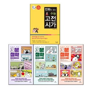 만화로 보는 3분 철학 1-3+만화로 읽는 수능 고전시가 추천도서 전4권