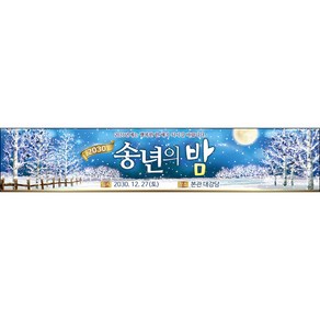 맑은누리디자인 송년회현수막001-(300x60cm)(가공선택필수) [주문제작]