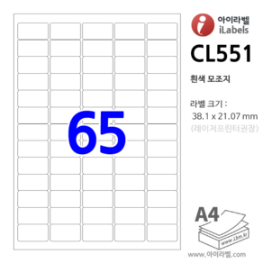 아이라벨 CL551-100장 65칸 38.1 x 21.07 mm 흰색모조 - 비트몰 iLabels 라벨프라자