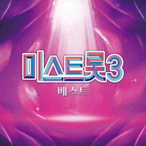 [LP] 미스트롯3 - 베스트 앨범 [LP] : 정서주 배아현 오유진 외