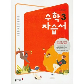 [최신판] 중학교 자습서 수학 3 중3 (동아출판 강옥기) 2024년용 참고서, 수학영역, 중등3학년