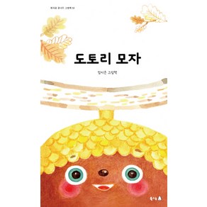 도토리 모자:임시은 그림책