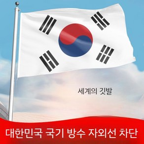 태극기 한국 국기 깃발 깃봉 깃대 게양대 국가 대한민국 계양대 A. 1 19... 1개, A. 깃발 1 192x288 CM × 1개