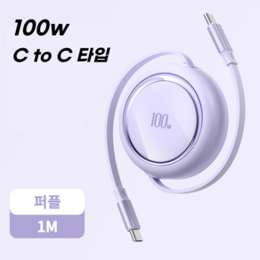 칼리고 C타입 초고속 충전 릴케이블 100w ctoc, 1개, 퍼플, 1m