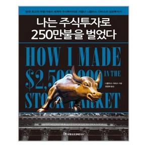 국일증권경제연구소 나는 주식투자로 250만불을 벌었다 (마스크제공)