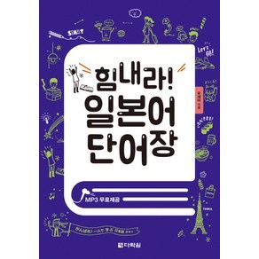 힘내라! 일본어 단어장:MP3 무료제공, 다락원, 상세 설명 참조