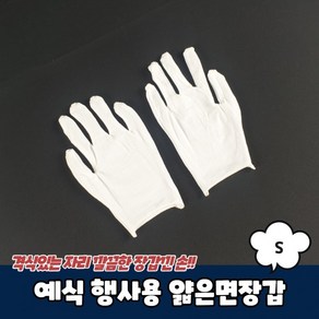 [3개] 행사용 얇은면장갑 예식 S, 화이트, 3개