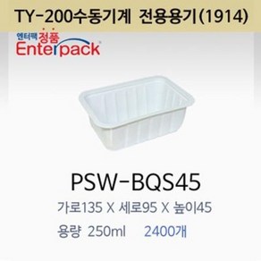 실링용기 PSW-BQS45 수동전용 1914시리즈 반찬용기 포장용기