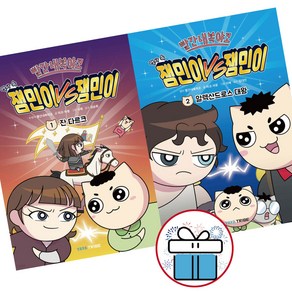 빨간내복야코 역사 속 잼민이VS잼민이 세트 (전2권) 잼민이 역사만화 학습도서 (비말마스크 증 정), 야야트라이브, 하몽