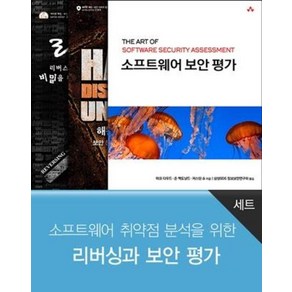 소프트웨어 취약점 분석을 위한 리버싱과 보안 평가 세트