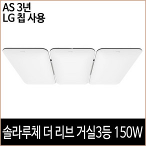 솔라루체 더 리브 거실 3등 150W 거실등 방등 주방등, 단품