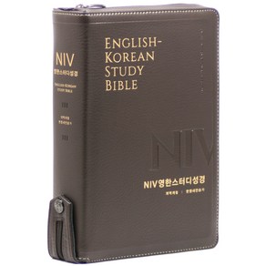 NIV 영한 스터디 성경(한영새찬송가/대합본/PU/지퍼/반달 색인/주석 있음/뉴다크브라운), 생명의말씀사, 편집부 저