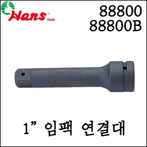 [한스] 1인치 임팩 연결대 볼연결대 100mm-400mm 88800/ 88800B, 88800-6 (핀타입), 1개