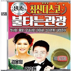 USB 앨범 음반 노래 음악 신나는 최신디스코 불타는 관광 김용임 민수현 첫사랑 홍랑 오내사랑 아미새