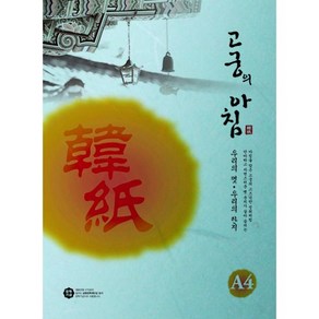 고궁의 아침 대례지 A4 85g 15p, 12 하늘색, 20개