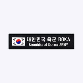 태극기 육군 ROKA 약장 검정 - 군인 가방 패치 와펜