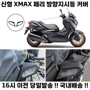 XMAX 방향지시등 커버 23년 페리 튜닝 전면 프레임 깜빡이 헤드라이트