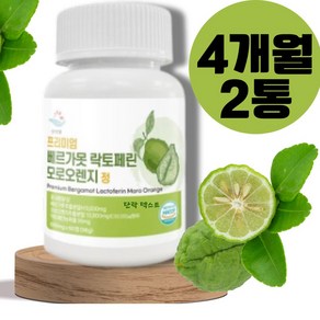 프리미엄 베르가못 락토페린 효능 모로오렌지 정 600mg