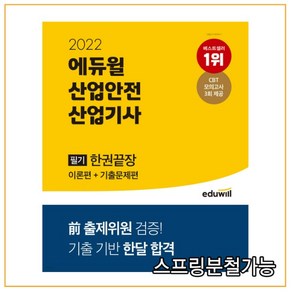 2022 에듀윌 산업안전산업기사 필기 한권끝장 이론편 + 기출문제편